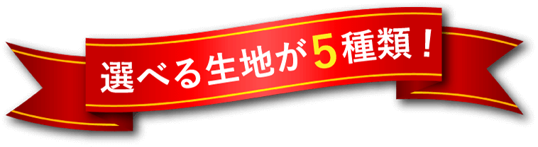 選べる生地が5種類！