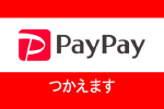 PayPay使えます