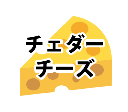 チェダーチーズ