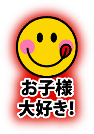 お子様大好き