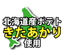 北海道ポテトきたあかり使用